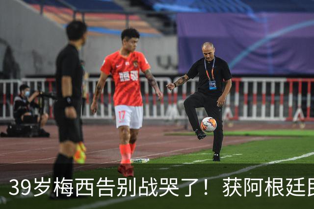 39岁梅西告别战哭了！获阿根廷民众夹道欢迎 用纸巾擦泪+不停挥手