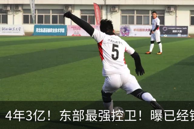 4年3亿！东部最强控卫！曝已经锁定天价合同