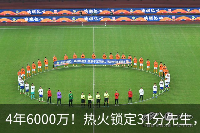 4年6000万！热火锁定31分先生，最后一年还是双向选项