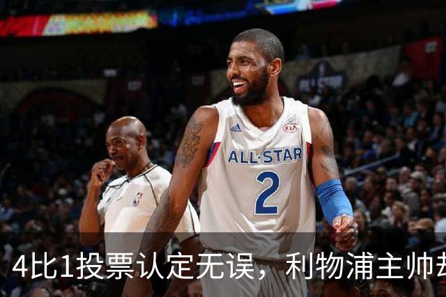 4比1投票认定无误，利物浦主帅却称首张黄牌不该给
