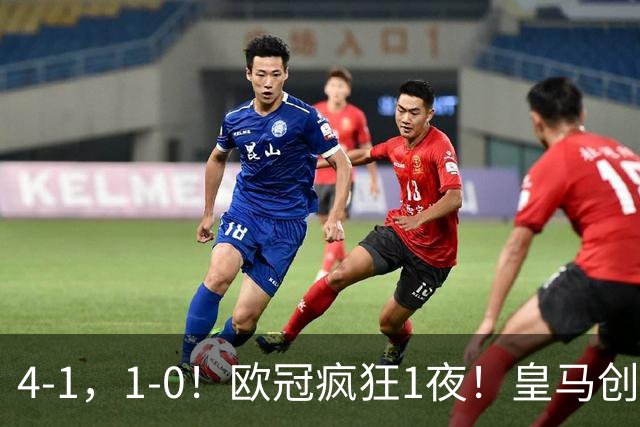 4-1，1-0！欧冠疯狂1夜！皇马创纪录，曼联惨败，拜仁战平枪手！