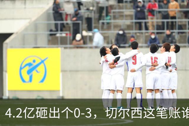 4.2亿砸出个0-3，切尔西这笔账谁来算？伯利坐不住要发火，清湖资本再不下场，阿隆索3轮1分创英超最惨纪录