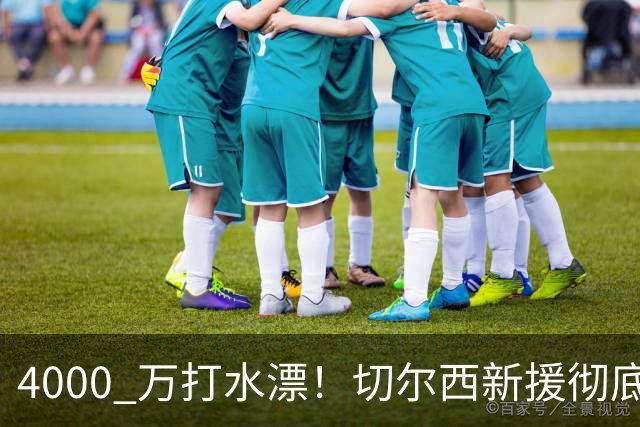 4000 万打水漂！切尔西新援彻底露馅！名宿直言根本不配英超