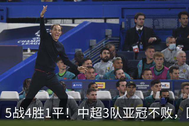 5战4胜1平！中超3队亚冠不败，国安客胜武里南，海港战平韩国劲旅