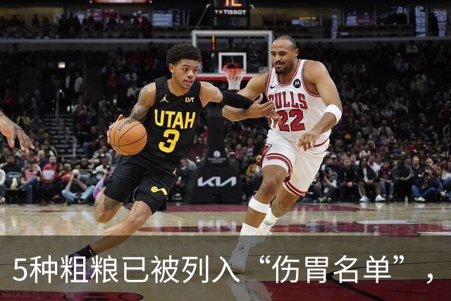 5种粗粮已被列入“伤胃名单”，吃多了或伤胃！再爱吃也别贪嘴