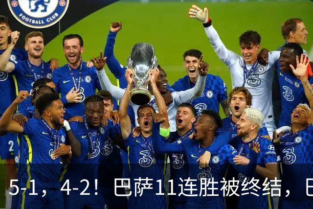 5-1，4-2！巴萨11连胜被终结，巴黎四人受伤，亚马尔“送大礼”