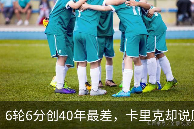 6轮6分创40年最差，卡里克却说压力不在他身上