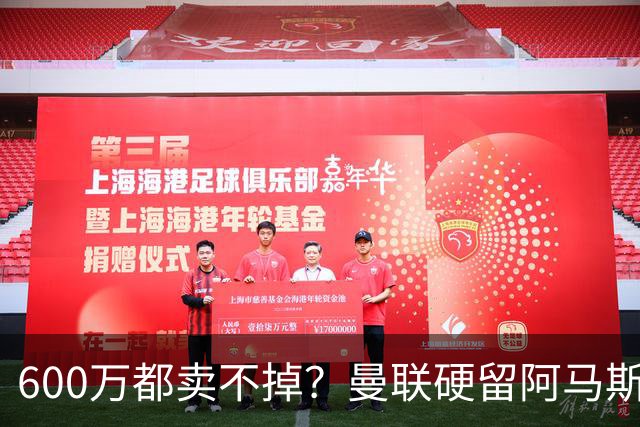 600万都卖不掉？曼联硬留阿马斯看饮水机，人家现在全网找新下家