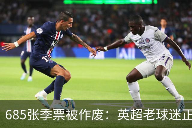 685张季票被作废：英超老球迷正在被谁挤出看台