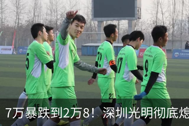 7万暴跌到2万8！深圳光明彻底熄火，当年抢破头的中产亏惨了