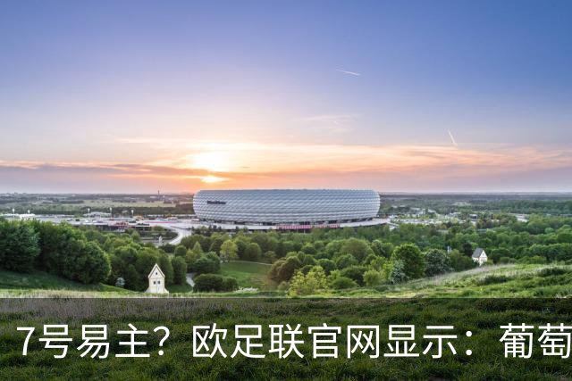 7号易主？欧足联官网显示：葡萄牙vs丹麦莱奥身披7号，C罗未在名单
