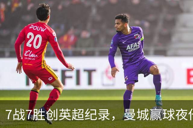 7战7胜创英超纪录，曼城赢球夜他却抢走所有风头