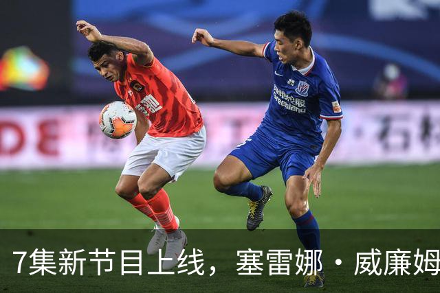 7集新节目上线，塞雷娜·威廉姆斯等巨星泡冰浴受访