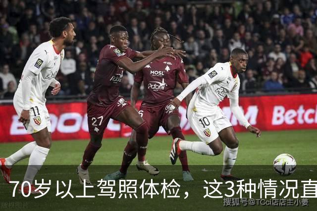 70岁以上驾照体检，这3种情况直接不合格，去之前先自查