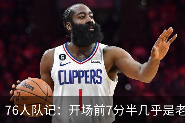 76人队记：开场前7分半几乎是老詹表演 三分&快攻&助攻&空接都有