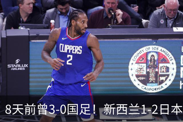 8天前曾3-0国足！新西兰1-2日本 全场仅3射 日本男足热身赛4战全胜
