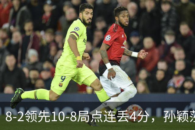 8-2领先10-8局点连丢4分，孙颖莎被逆转，身体关键分上给不出支撑