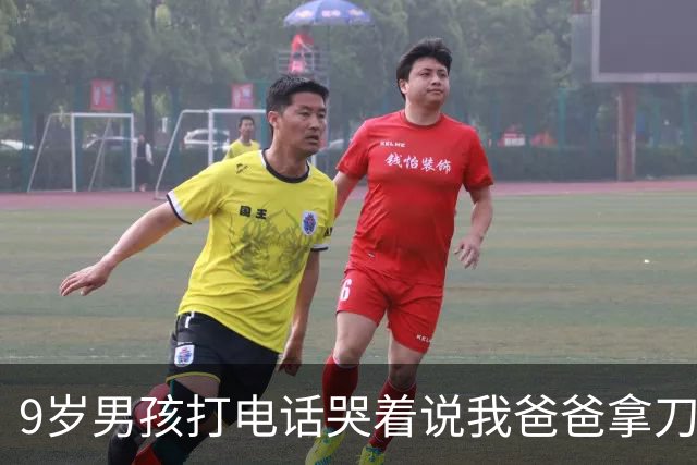 9岁男孩打电话哭着说"我爸爸拿刀要劈我妈妈，警察叔叔救命" 。关起门，孩子就听不见了吗？