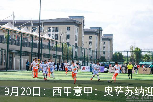 9月20日：西甲意甲：奥萨苏纳迎战巴列卡诺乌迪内斯迎战卡利亚里