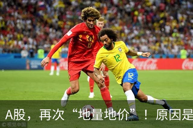 A股，再次“地量地价”！原因是什么？