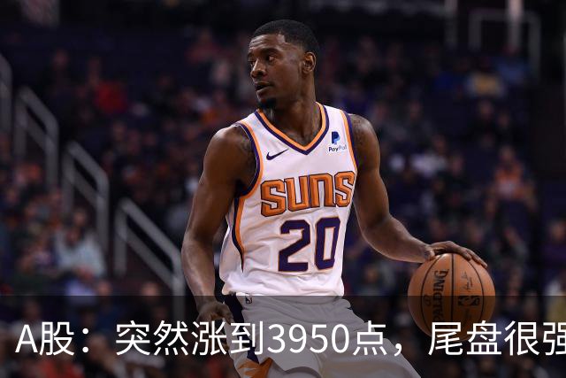 A股：突然涨到3950点，尾盘很强烈，明天，9月22日，很可能这样走