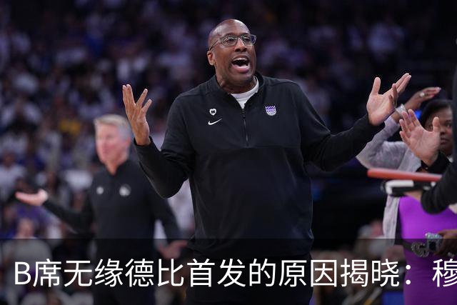 B席无缘德比首发的原因揭晓：穆帅不愿拆散楚阿梅尼 + 巴尔韦德中场组合