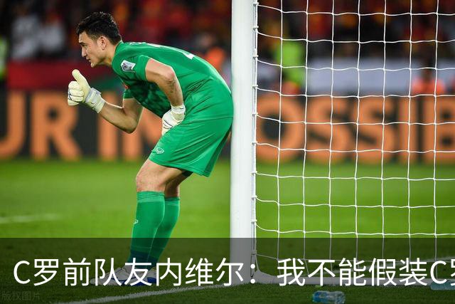 C罗前队友内维尔：我不能假装C罗发布罗八条是好事！