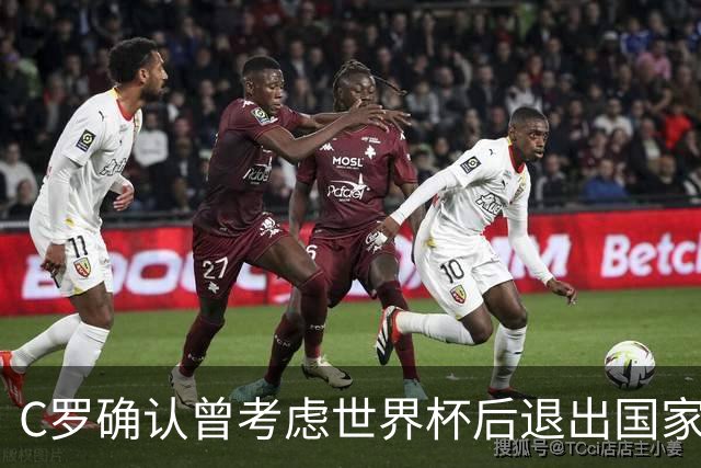 C罗确认曾考虑世界杯后退出国家队，但决定继续
