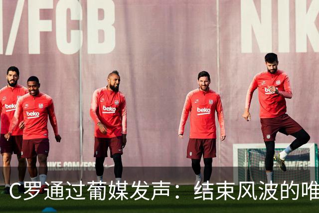 C罗通过葡媒发声：结束风波的唯一办法是主帅发布会重复私下承诺