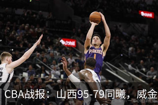 CBA战报：山西95-79同曦，威金顿23+4+6