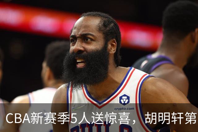 CBA新赛季5人送惊喜，胡明轩第一，前国手领跑得分榜