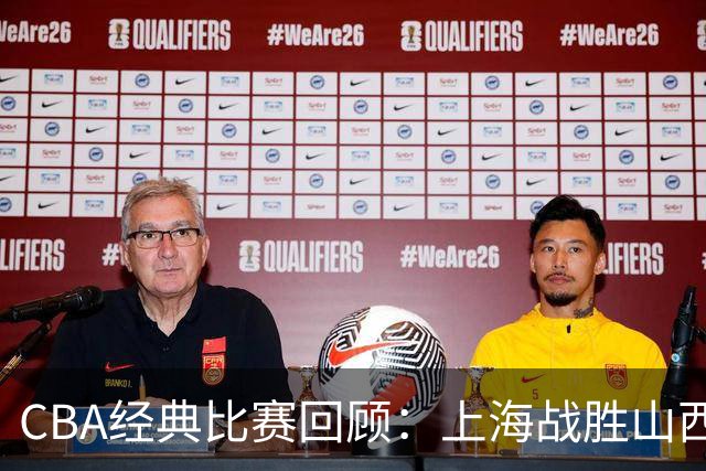 CBA经典比赛回顾：上海战胜山西夺得俱乐部杯冠军