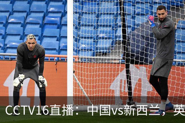 CCTV16直播：中国vs新西兰，英超前锋缺阵，国足迎战世界杯参赛队