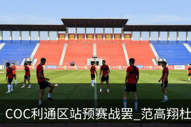 COC利通区站预赛战罢 范高翔杜炫义杨恩东领跑