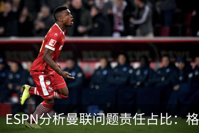 ESPN分析曼联问题责任占比：格雷泽50%，卡里克5%，球员15%