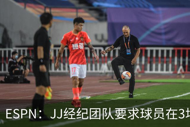 ESPN：JJ经纪团队要求球员在3场曼联比赛至少出场20分钟
