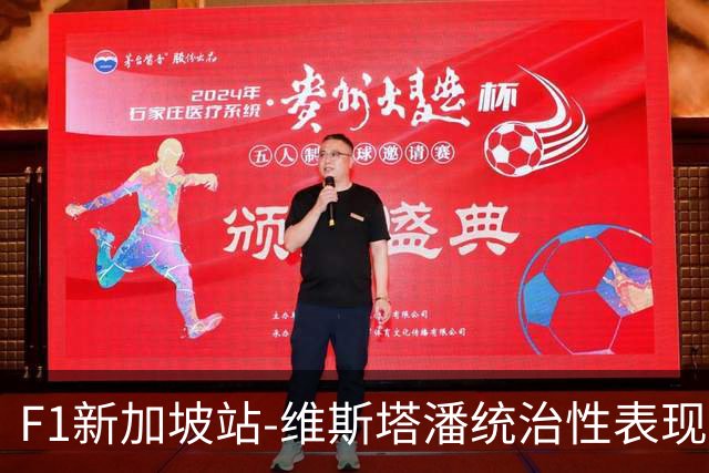 F1新加坡站-维斯塔潘统治性表现夺冠 勒克莱尔获亚军