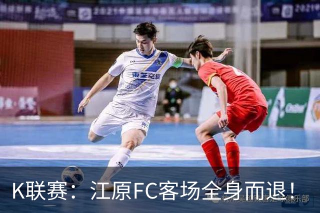 K联赛：江原FC客场全身而退！