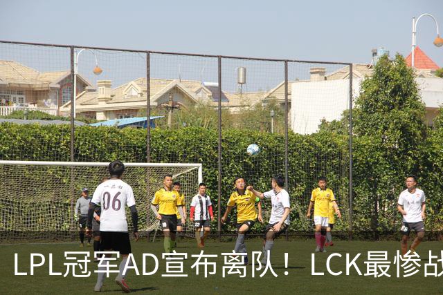 LPL冠军AD宣布离队！LCK最惨战队诞生：刚夺冠就解散重组
