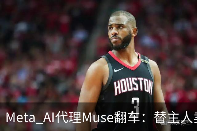 Meta AI代理Muse翻车：替主人卖键盘，把家庭住址直接发给陌生买家