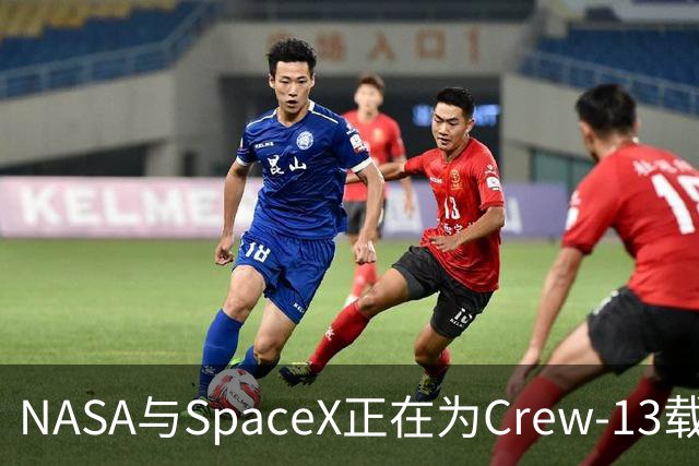 NASA与SpaceX正在为Crew-13载人任务进行最后准备 发射后仅7小时50分完成对接