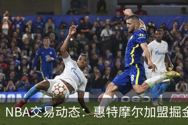 NBA交易动态：惠特摩尔加盟掘金&基昂特.乔治5年1.58亿$续约爵士