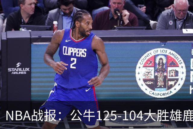 NBA战报：公牛125-104大胜雄鹿，卡姆-琼斯23分
