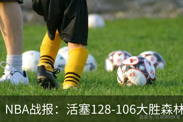 NBA战报：活塞128-106大胜森林狼，杰伦-杜伦24+3+1