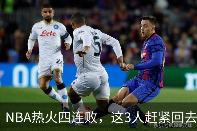 NBA热火四连败，这3人赶紧回去检讨，字母哥三双都拯救不了球队