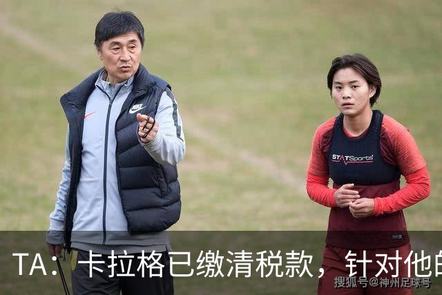 TA：卡拉格已缴清税款，针对他的破产申请被法官驳回