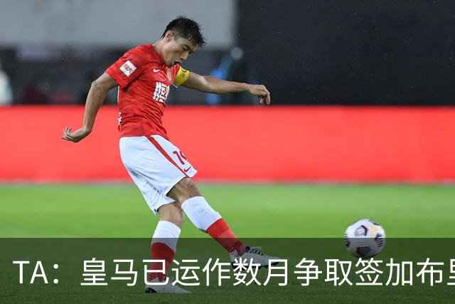 TA：皇马已运作数月争取签加布里埃尔；曼联需周五前作出回应