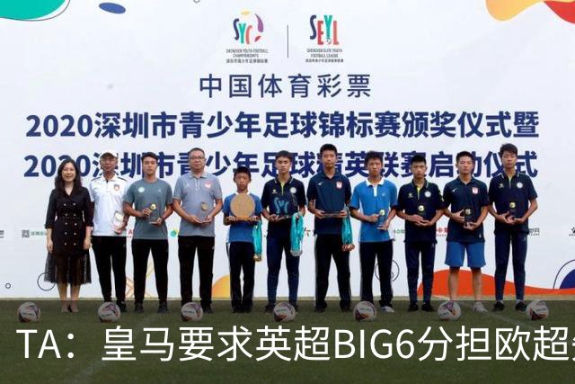 TA：皇马要求英超BIG6分担欧超失败成本，总金额可能高达8000万欧