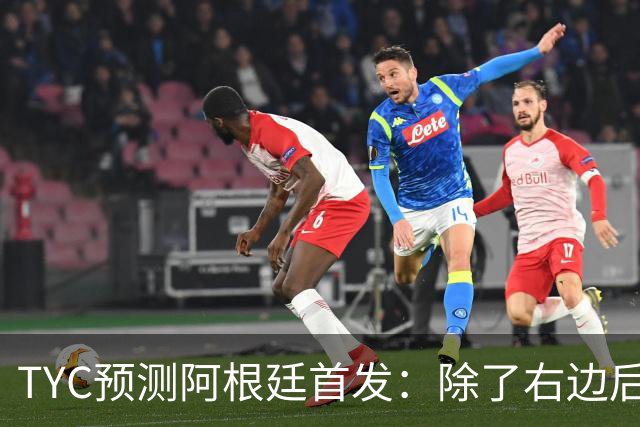 TYC预测阿根廷首发：除了右边后卫贾伊，其他全是世界杯冠军成员