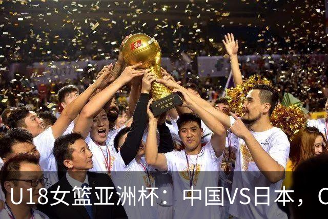 U18女篮亚洲杯：中国VS日本，CCTV5不直播，中国有望拿下三连胜